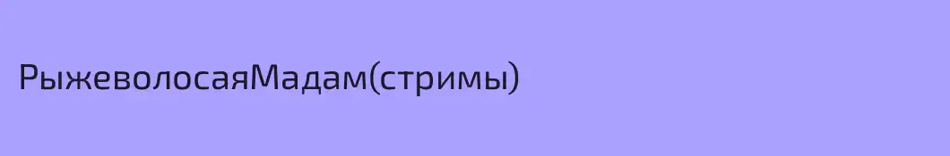 РыжеволосаяМадам(стримы)