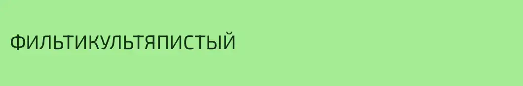 ФИЛЬТИКУЛЬТЯПИСТЫЙ