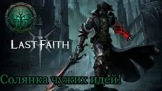 Обзор: The Last Faith - на границе вторичности!