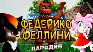 Топ 4 Песни Клипа про ШЕДОУ, ЭМИ РОУЗ, МИШКА ФРЕДДИ, ГУБКА БОБ - Федерико Феллини ПАРОДИЯ | ЛАЙМ