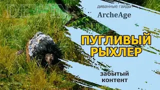 Archeage: Пугливый рыхлер. Голда с перепачканного ларчика