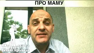 ПРО МАМУ