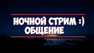 [Ночной стрим] общаемся. Играем в World of Tanks