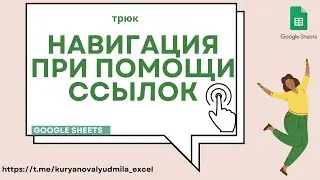 Навигация в отчетах и дашбордах при помощи гиперссылок в гугл-таблицах