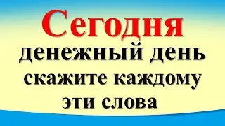 Только сегодня 29 августа денежный день, скажите каждому эти слова в праздник Ореховый спас