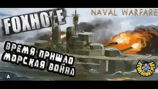 СКОРО ПОБЕДА | FOXHOLE | foxhole naval warfare