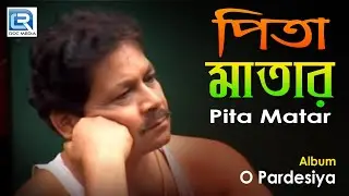 Pita Matar | পিতা মাতার | Popular Bengali Folk Song | Ujjawl Das | Nupur Music | Loko Geeti