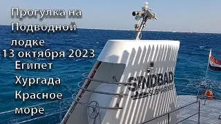 Прогулка на подводной лодке 13 октября 2023 год. Египет Хургада Красное море