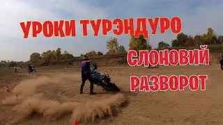 Уроки турэндуро. Слоновий разворот. Тренировка.