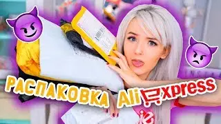 РАСПАКОВКА ПОСЫЛОК с Aliexpress! КУЧА КРУТЫХ ВЕЩЕЙ! Natalie Kisel