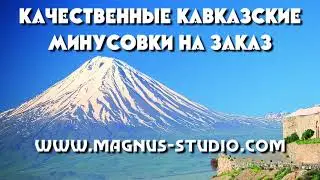 Артур Амирян - Живите долго (минусовка фрагмент). Кавказские, армянские минусовки на заказ!