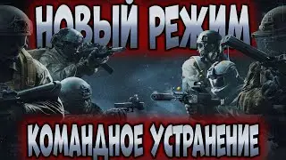 НОВЫЙ РЕЖИМ В ARENA BREAKOUT! КОМАНДНОЕ УСТРАНЕНИЕ! РЕЖИМ 4на4!