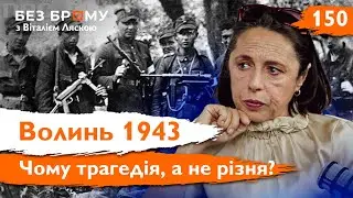 Що не так з дослідженнями Волинської трагедії | Оксана Каліщук | Без Брому