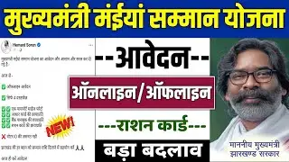 👩 मुख्यमंत्री मंईंया सम्मान योजना 2024 | bahan beti swavalamban yojana jharkhand #maiyasammanyojana