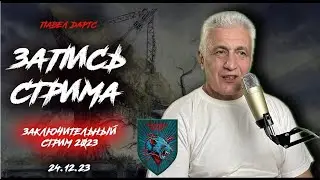 Павел Дартс. Заключительный стрим 2023.