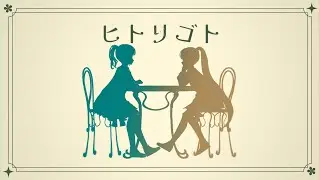 【UTAUカバー】 ヒトリゴト (short ver.) / ClariS 【CheerMore】