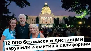 Нарушили карантин: 12,000 без масок и дистанции возле Калифорнийского Капитолия