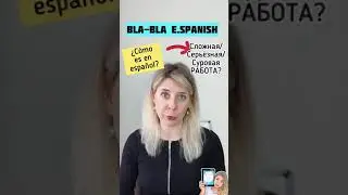 ИСПАНСКАЯ DURA, или как описать «суровую» работу на испанском?