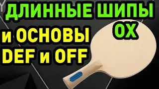 про ДЛИННЫЕ ШИПЫ ОХ на основаниях DEF и OFF, чем отличаются ВРАЩЕНИЕ и ЭФФЕКТЫ при игре МЯЧАМИ 40+