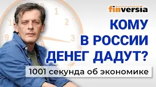 Бизнес просит денег. Борьба с коррупцией. Экономика за 1001 секунду / Ян Арт