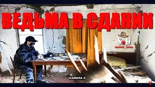 Ведьма в сдании