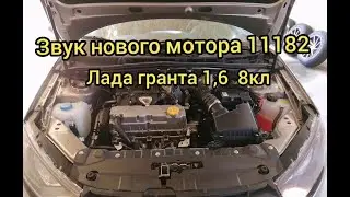 ✅ЗВУК НОВОГО МОТОРА 11182 ЛАДА ГРАНТА.
