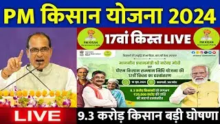 pm kisan 17 kist kab aayegi | pm kisan 17th installment date 2024 | pm kisan yojana 2024