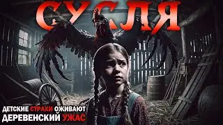 СУСЛЯ | ПОЛУЯНОВА Т. | Страшная История