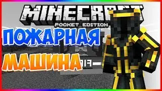 ПОЖАРНАЯ МАШИНА В MINECRAFT PE 1.2 - Обзор мода