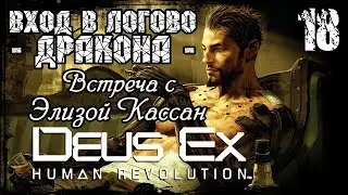 Прохождение Deus Ex: Human Revolution / Часть 18 - Вход в логово Дракона