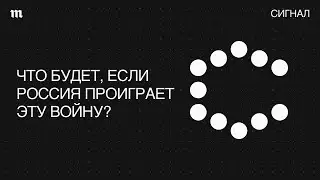 «Россия уже проиграла». Почему эксперты так говорят?