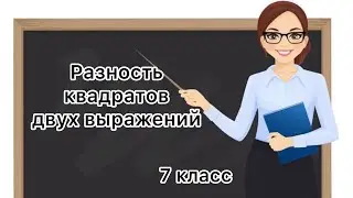 7 класс. Разность квадратов двух выражений.