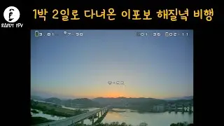 1박 2일로 다녀온 이포보 해질녘 비행