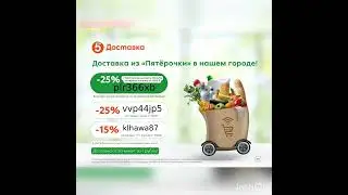 ПРОМОКОДЫ на скидку в Пятёрочку 🔥