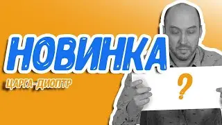 Новинка! Царга-диоптр: увидеть, как работает СПН, ароматизировать самогон!