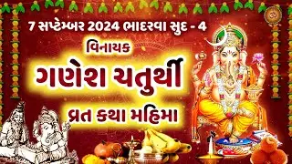 ગણેશ ચતુર્થી વ્રત કથા | Ganesh Chaturthi Vrat Katha | Ganesh Chaturthi 2024 | Vinayak Chaturthi 2024