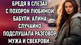 Бредя в слезах с похорон любимой бабули, Алина случайно подслушала разговор мужа и свекрови…