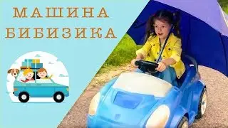 Машина Бибизика - Наталия Лансере