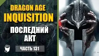 Dragon Age: Inquisition Passage # 131, M., The Last Act, Altar Mital, appearance of Flemeth