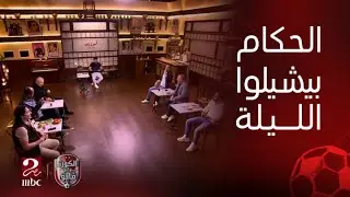 الكورة مع فايق | سيد عبدالحفيظ يعلق على أزمة التحكيم.. دي حاجة مفهاش تعاطف لأن دي فلوس وحقوق بتضيع