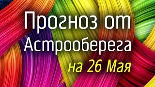 Лера Астрооберег, делает прогноз на 26 мая. Смотреть сейчас!