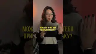 16 ЗАДАНИЕ: БРАК / 