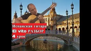 Испанская Гитара.EL VITO.Урок 4 
