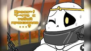 CrossXDream comic RUS DUB | 3 part | By AirenTale