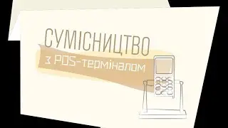 Сумісництво з POS-терміналом