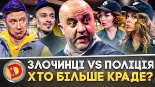 🤡 ЗЛОЧИНЦІ vs ПОЛІЦІЯ 👺 ХТО БІЛЬШЕ КРАДЕ? 🤑