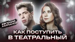 О поступлении в театральный/ Занятиях в студии / Кино🎭🎬