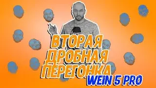 Вторая перегонка самогона на самогонном аппарате Wein 5 Pro:  скорость и крепость!