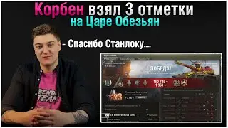 🔥СПАСИБО СТАНЛОКУ! - КОРБЕН ВЗЯЛ 3 ОТМЕТКИ НА ЦАРЕ ОБЕЗЬЯН