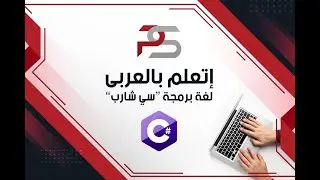 C# free Arabic course: Sec 1  Lesson 1 What are the contents of this C# free Course?